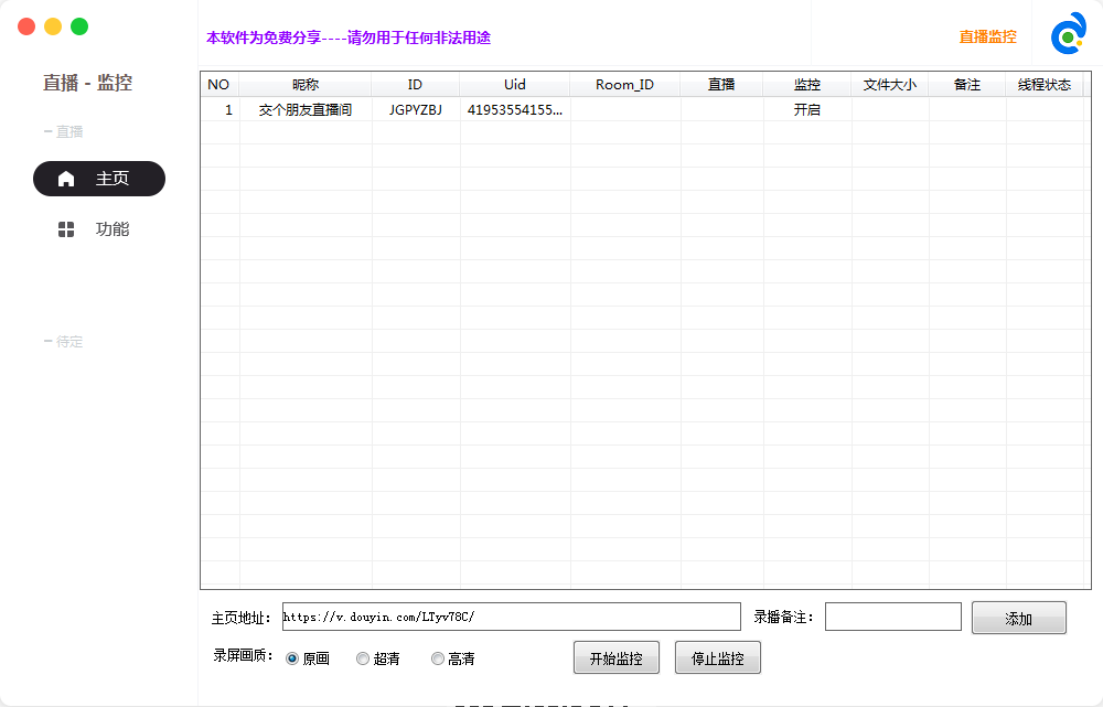 抖音直播间监控下载，开播自动录制工具软件