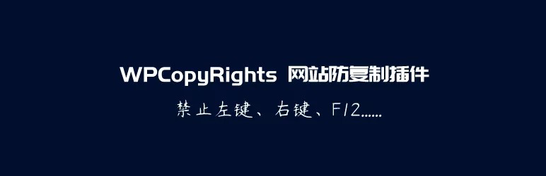 WPCopyRights – 网站防复制WordPress插件