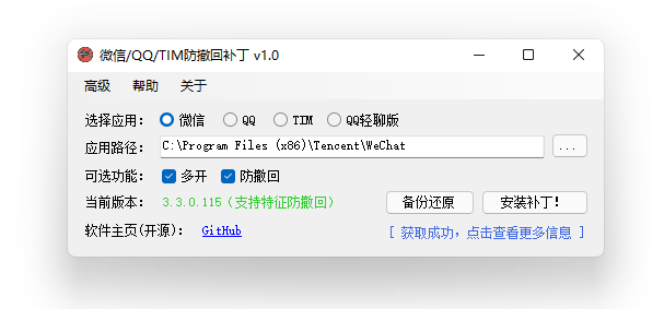 WeChat/QQ/TIM – PC版微信/QQ/TIM防撤回补丁