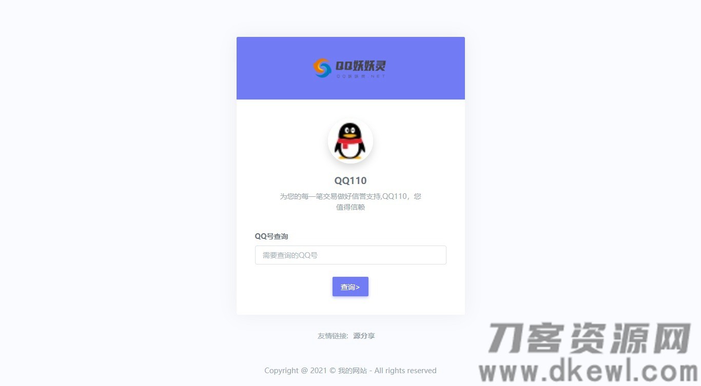 妖妖灵V1.0 | 全新QQ信誉分查询平台程序