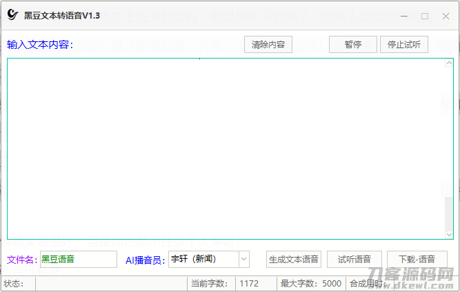 黑豆文本转语音工具V1.3（有声小说，地摊语音等制作领导者）