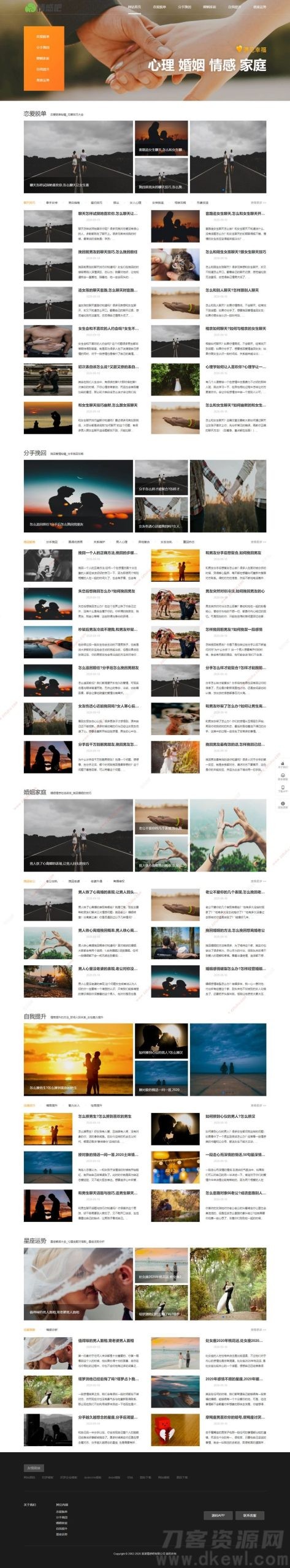 情感新闻资讯撩妹心理咨询资讯网站模板(带手机移动端)