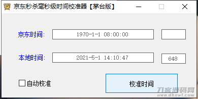 京东秒杀毫秒级时间校准器【茅台版】