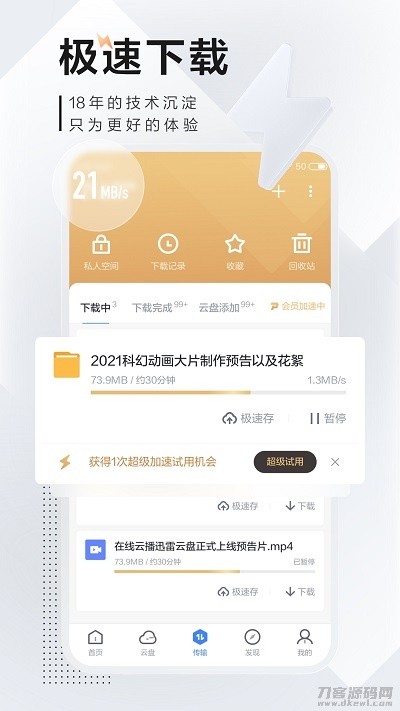 安卓迅雷v7.2.5高级V2版