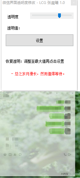 微信透明度修改美化小工具