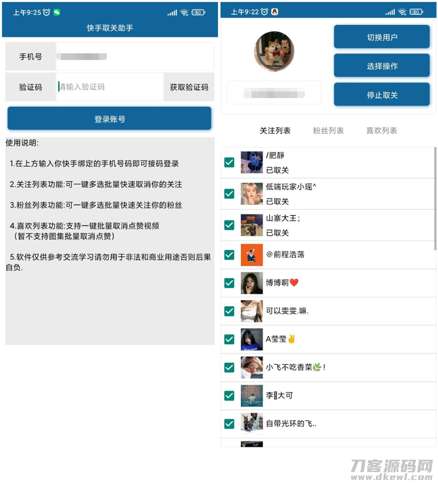 安卓快手批量取关软件v2.0