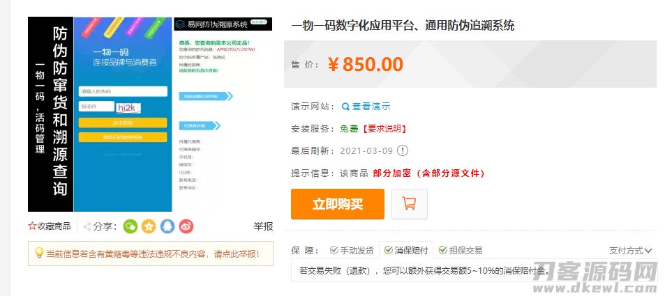 防伪追溯系统|产品溯源系统|微商城溯源系统|工业产品追溯|食品追溯|一物一码数字化应用平台