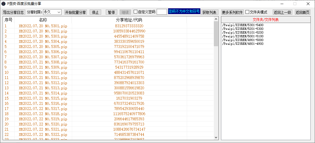P歪皮·百度云批量分享软件工具V1.2212.1