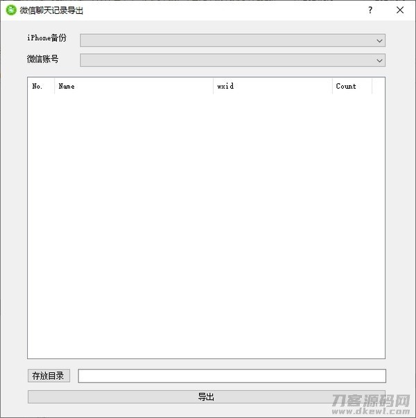 微信聊天记录导出工具软件
