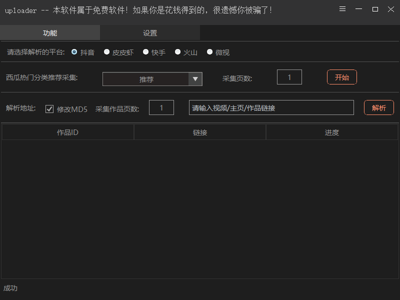 抖音、快手、火山、皮皮虾、微视、西瓜短视频无水印批量下载软件